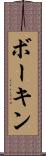 ボーキン Scroll