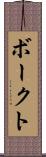 ボークト Scroll