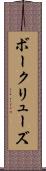 ボークリューズ Scroll