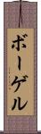 ボーゲル Scroll
