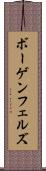 ボーゲンフェルズ Scroll