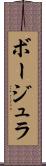 ボージュラ Scroll