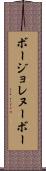 ボージョレ・ヌーボー Scroll