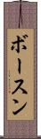 ボースン Scroll