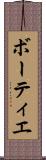 ボーティエ Scroll