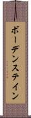 ボーデンステイン Scroll