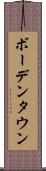 ボーデンタウン Scroll
