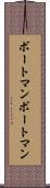 ボートマン Scroll