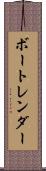 ボートレンダー Scroll