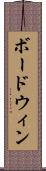 ボードウィン Scroll