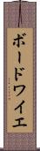 ボードワイエ Scroll