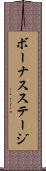 ボーナスステージ Scroll