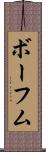 ボーフム Scroll