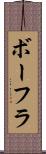 ボーフラ Scroll