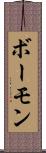 ボーモン Scroll
