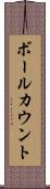 ボールカウント Scroll