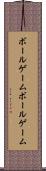 ボールゲーム Scroll