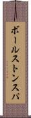 ボールストンスパ Scroll