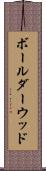 ボールダーウッド Scroll