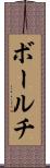 ボールチ Scroll