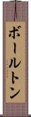 ボールトン Scroll