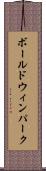 ボールドウィンパーク Scroll
