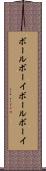 ボールボーイ Scroll