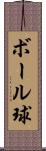 ボール球 Scroll