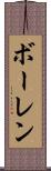 ボーレン Scroll