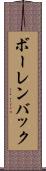 ボーレンバック Scroll