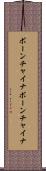 ボーンチャイナ Scroll