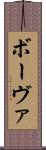 ボーヴァ Scroll
