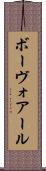 ボーヴォアール Scroll