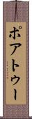 ポアトゥー Scroll