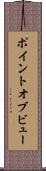 ポイント・オブ・ビュー Scroll