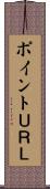 ポイントＵＲＬ Scroll
