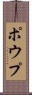 ポウプ Scroll