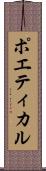 ポエティカル Scroll