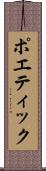 ポエティック Scroll