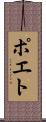 ポエト Scroll