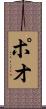 ポオ Scroll