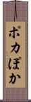 ポカ Scroll