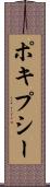 ポキプシー Scroll
