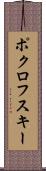 ポクロフスキー Scroll