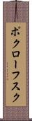 ポクローフスク Scroll