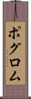 ポグロム Scroll