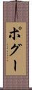 ポグー Scroll