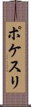 ポケスリ Scroll