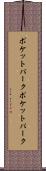 ポケットパーク Scroll