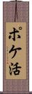 ポケ活 Scroll